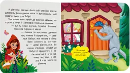 Казка-розважалка. Червона Шапочка - - мініатюра 4