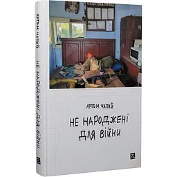 Не народжені для війни Артем Чапай Видавництво 21, книга українською, тверда