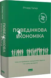 Поведінкова економіка. Чому люди діють ірраціонально і як отримати з цього вигоду. Річард Талер - Річард Талер - мініатюра 3