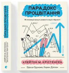 Парадокс процвітання - Клейтон М. Крістенсен - мініатюра 2