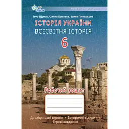 Історія України. Всесвітня Історія 6 клас. Робочий зошит - Ігор Щупак