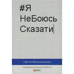 #ЯНеБоюсьСказать: самая откровенная книга для подростков - Настя Мельниченко