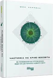 Частинка на краю Всесвіту - мініатюра 2