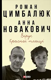 Вірус Красної площі