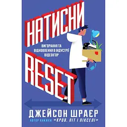 Натисни Reset: Вигорання та відновлення в індустрії відеоігор - Джейсон Шраєр