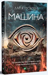 Машина - Дарія Піскозуб - мініатюра 2
