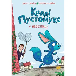 Каллі Пустомукс у небезпеці. Книга 3 - Джулі Льойце