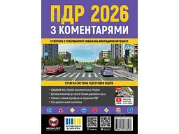 ПДР МОНОЛІТ 2026 з коментарями (укр)