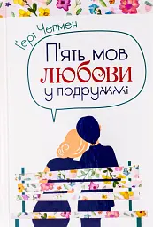 П'ять мов любови у подружжі