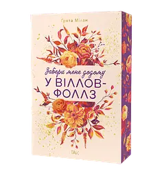Забери мене додому у Віллов-Фоллз. Том 1