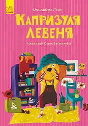 Капризуля левеня - Олександра Моніч