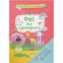 Набір для творчості Кристал Бук Вирізаємо та клеїмо Аплікації Об'ємні саморобки Феї і єдинороги (F00028769)