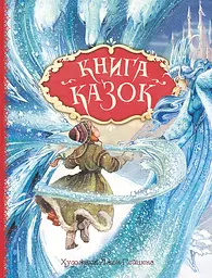 Книга сказок