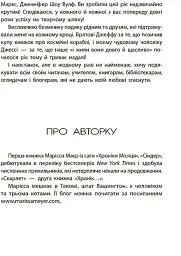 Хроніки Місяця. Скарлет - Марісса Маєр - мініатюра 11