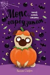 Мопс, який хотів стати гарбузиком. Книжка 4 - Белла Свіфт - мініатюра 6