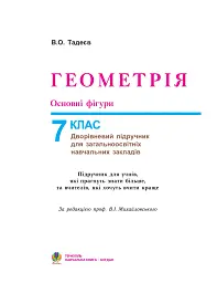 Геометрія. Основні фігури. Базовий курс. Підручник для 7 класу - мініатюра 2