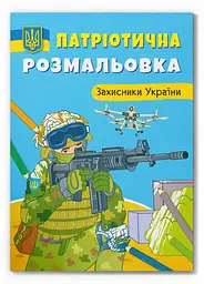 Книжка В5 "Патріотичні водяні розмальовки із секретом. Наші захисники" №4037/Кристал Бук/