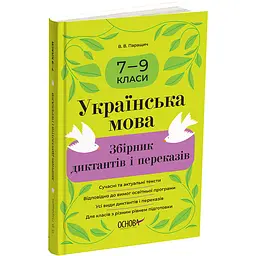Українська мова. Збірник диктантів і переказів. 7-9 класи - Паращич В.В. (524860)