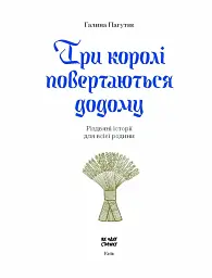 Три королі повертаються додому. Різдвяні історії для всієї родини - Галина Пагутяк - мініатюра 2