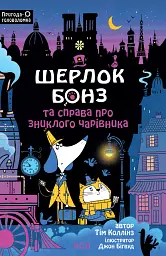 Шерлок Бонз та справа про зниклого чарівника. Книга 3