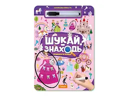 Книжка-гра АПЕЛЬСИН Багаторазова Шукай-Знаходь Принцеси та Принци