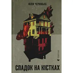 Спадок на кістках - Юлія Чернінька