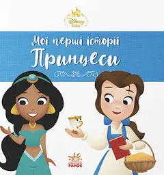 Мої перші історії. Принцеси. Жасмін. Белль