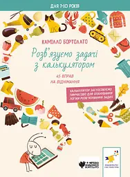 Задачі з калькулятором. Віднімання