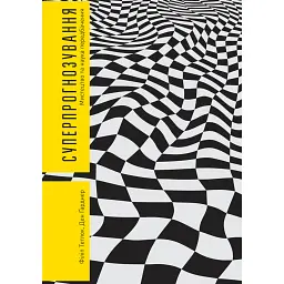Суперпрогнозування. Мистецтво та наука передбачення - Ден Ґарднер