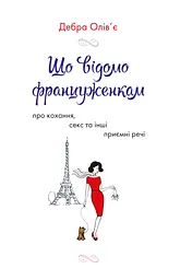 Що відомо француженкам: про кохання, секс та інші приємні речі