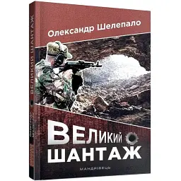 Великий шантаж - Олександр Шелепало