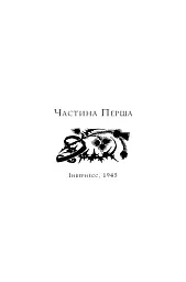Чужоземка. Книга 1 - Діана Ґеблдон - мініатюра 4