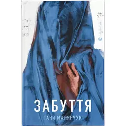 Забуття - Таня Малярчук - мініатюра 1