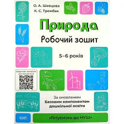 Природа. Робочий зошит. 5-6 років - О. Шевцова