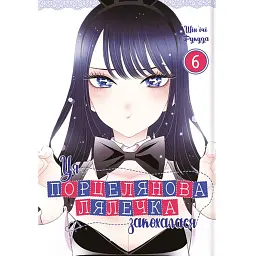 Ця порцелянова лялечка закохалася. Том 6 - Шін'ічі Фукуда