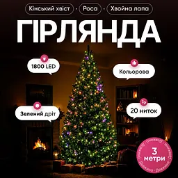 Гірлянда Кінський хвіст Мішура 1800 LED 20 ниток 3 м зелена, мультиколор GarlandoPro D1800L3MGML