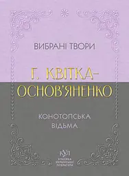 Григорій Квітка-Основ’яненко. Вибрана творчість. Конотопська відьма