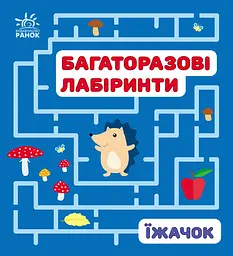 Багаторазові лабіринти Талант Їжачок