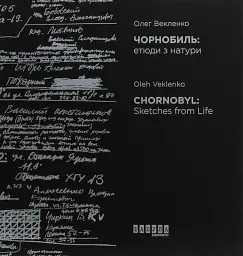 Чорнобиль. Етюди з натури