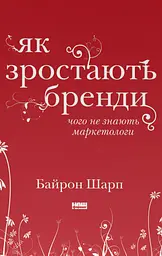 Як зростають бренди: чого не знають маркетологи