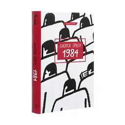 1984 - Джордж Орвелл BookChef (9786175480083) - мініатюра 4
