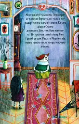 Мортіна та вередливий кузен. Книга 2 - Барбара Кантіні - мініатюра 9