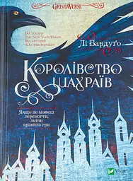 Королевство мошенников - Бардуго Ли | Vivat, книга на украинском, новая, твердая