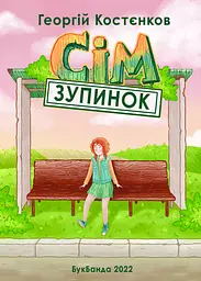 Сім зупинок - Георгій Костєнков