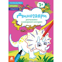 Розмальовки. Віршики. Завдання. Динозаври -