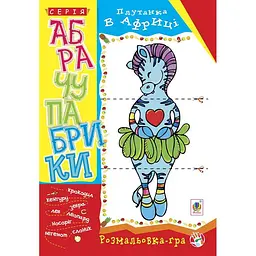 Розмальовка-гра Богдан Абрачупабрики Плутанка в Африці 20 сторінок (978-966-10-2743-4)