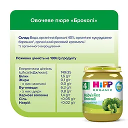 Органічне пюре HiPP Броколі 125 г - мініатюра 5