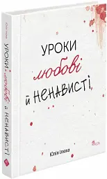 Уроки любові й ненависті - Юлія Ілюха - мініатюра 2