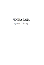 Чорна рада - Пантелеймон Куліш - мініатюра 6