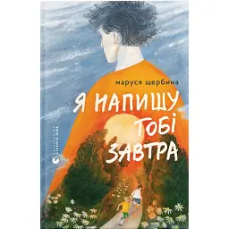 Я напишу тобі завтра - Маруся Щербина - мініатюра 1